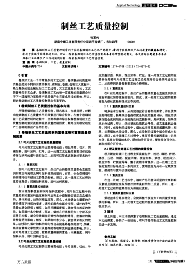 制丝工艺质量控制