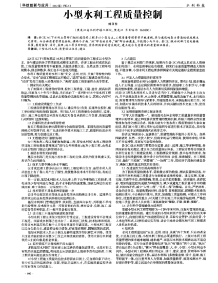 小型水利工程质量控制