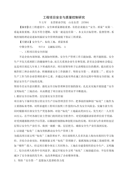 工程项目安全与质量控制研究