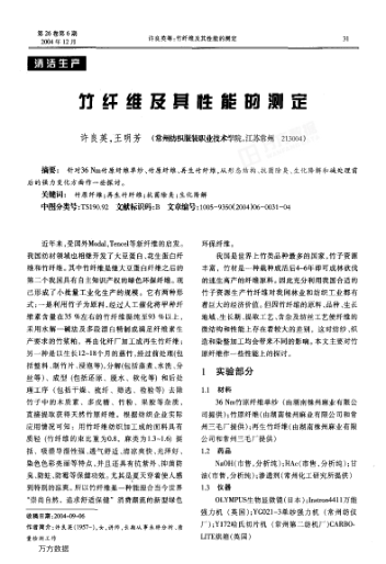 竹纤维及其性能的测定
