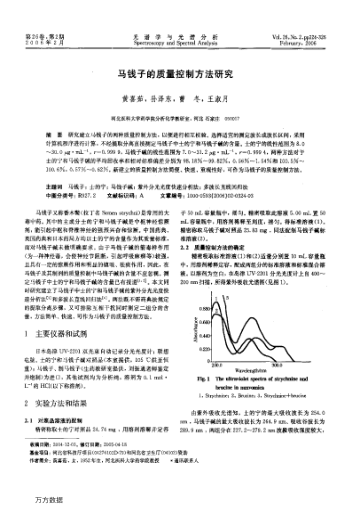 马钱子的质量控制方法研究