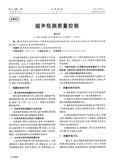 超声检测质量控制