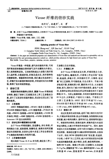 Vicose纤维的纺纱实践
