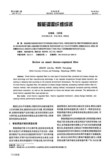 智能调温纤维综述