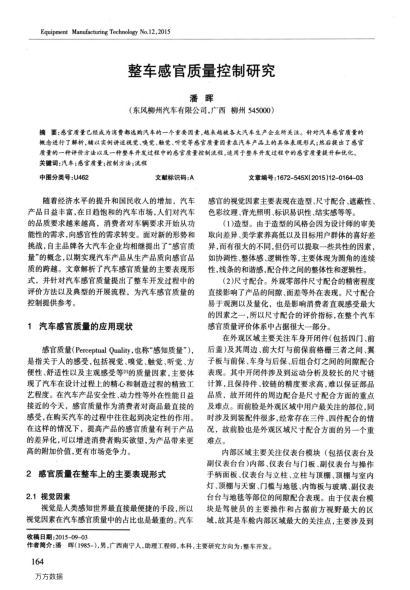 整车感官质量控制研究