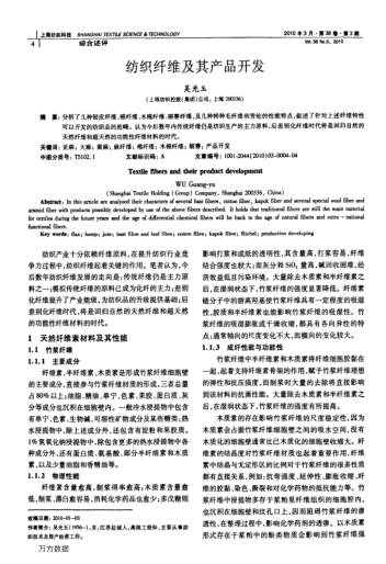 纺织纤维及其产品开发