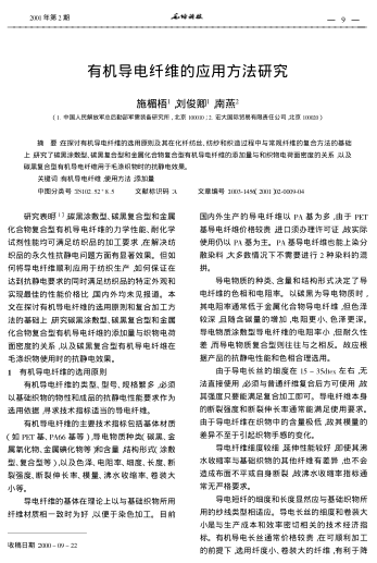 有机导电纤维的应用方法研究