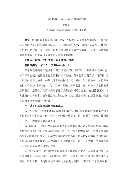 试论城市市区道路质量控制