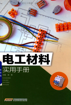 电工材料实用手册 2018年版