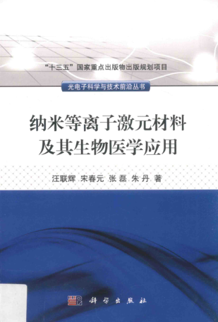 光电子科学与技术前沿丛书 纳米等离子激元材料及其生物医学应用 汪联辉，宋春元，张磊，朱丹 著 2017年版
