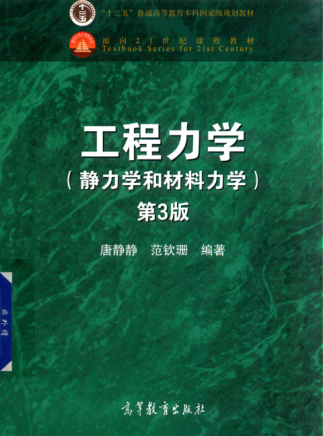 工程力学 静力学和材料力学 第3版 唐静静，范钦珊 著 2017年版