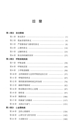 华盛顿危重病医学手册 第二版（美）马林 H.柯勒夫，（美）沃伦 伊萨科夫 主编 2015年版