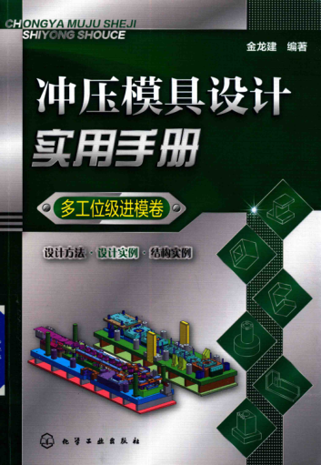 冲压模具设计实用手册 多工位级进模卷 2018年版