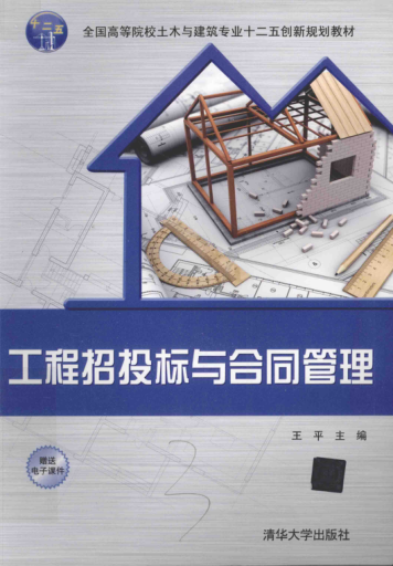 工程招投标与合同管理 王平 主编 2015年版