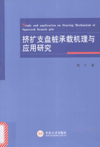 挤扩支盘桩承载机理与应用研究 陈飞 著 2017年版