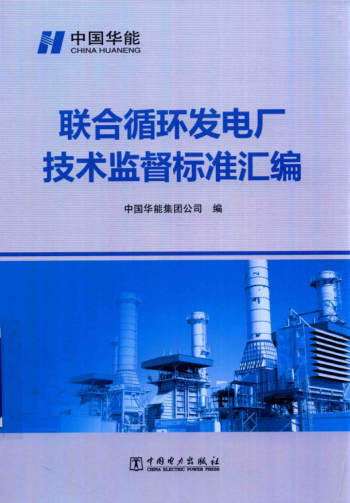 联合循环发电厂技术监督raybet雷电竞电竞app下载地址汇编