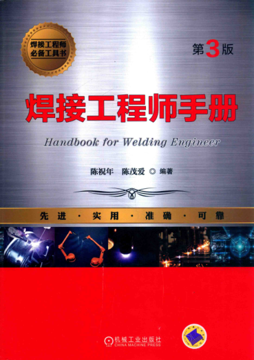 焊接工程师手册 第三版