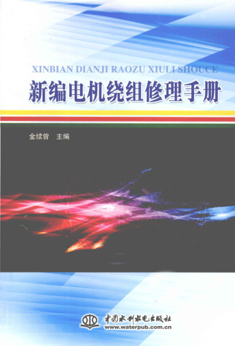 新编电机绕组修理手册