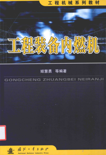 工程机械系列教材 工程装备内燃机 姬慧勇等编著 2016年版