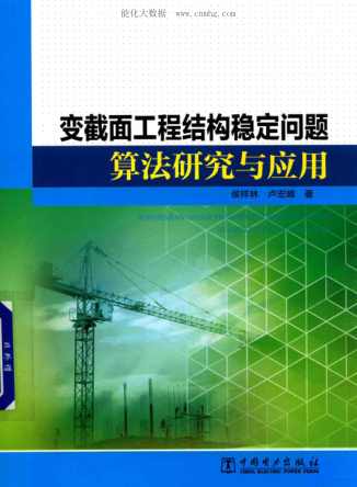 变截面工程结构稳定问题算法研究与应用 侯祥林，卢宏峰 著 2019年版
