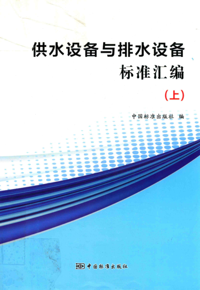 供水设备与排水设备raybet雷电竞电竞app下载地址汇编 上 2017年版