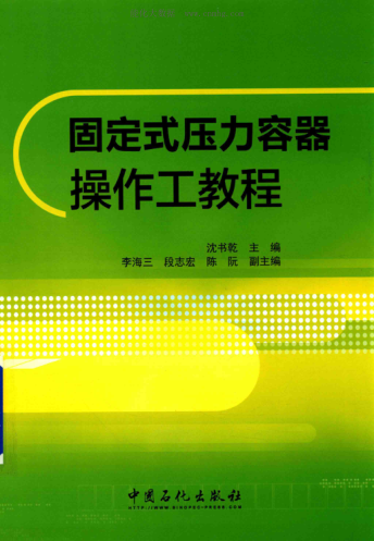固定式压力容器操作工教程 沈书乾 著 2017年版