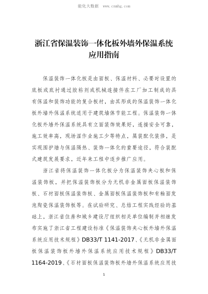 浙江省保温装饰一体化板外墙外保温系统应用指南