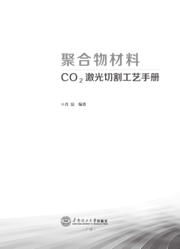 聚合物材料CO2激光切割工艺手册 肖磊 编著 2018年版
