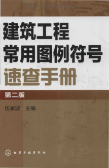 建筑工程常用图例符号速查手册 第二版