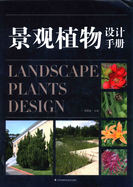 景观植物设计手册 周厚高 主编 2016年版