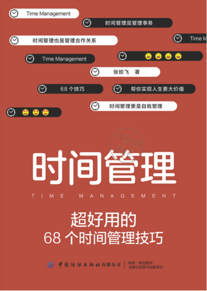 时间管理：超好用的68个时间管理技巧 2020年版 张姣飞 著