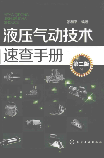 液压气动技术速查手册 第二版 2016年版