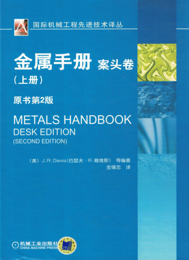金属手册 案头卷 (上册) 原书第二版 国际机械工程先进技术译丛 高清晰可复制文字版