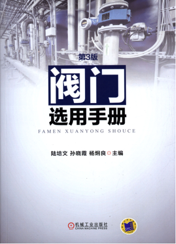 阀门选用手册 第三版 高清可编辑文字版 [陆培文]