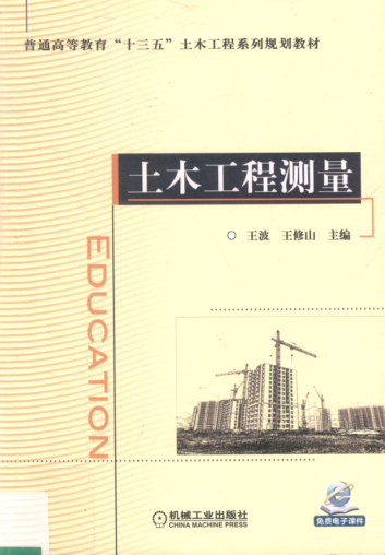 土木工程测量 王波，王修山 主编 2018年版