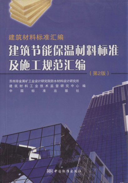 建筑节能保温材料raybet雷电竞电竞app下载地址及施工规范汇编 第二版