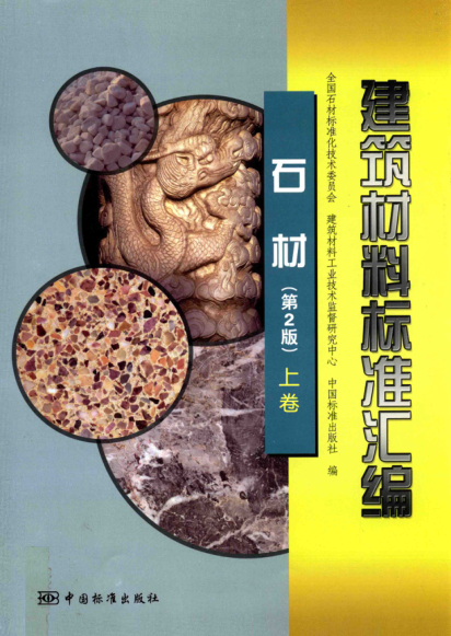 建筑材料raybet雷电竞电竞app下载地址汇编 石材 第二版 上卷