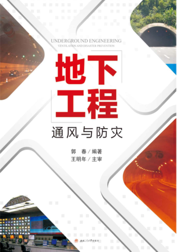 地下工程通风与防灾 郭春 编著 2018年版
