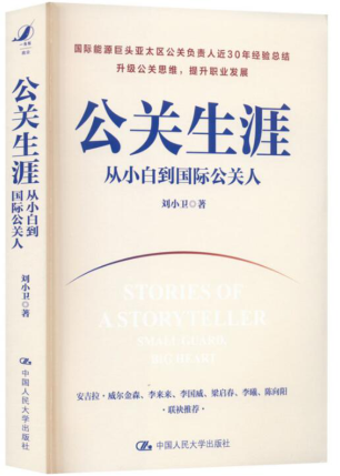 公关生涯：从小白到国际公关人 2023年版