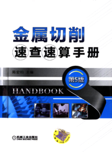 金属切削速查速算手册 第5版 高清可编辑文字版