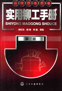 实用铆工手册 第三版 2017年版