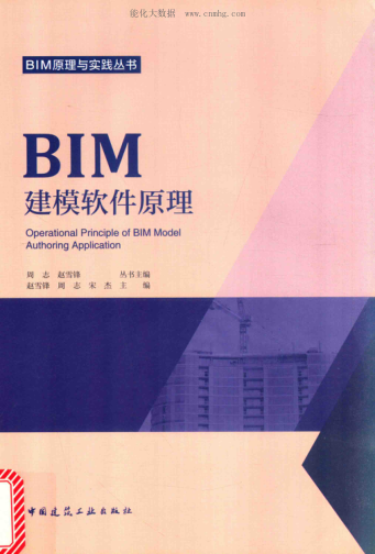 BIM原理与实践丛书 BIM建模软件原理 赵雪锋，周志，宋杰 主编 2017年版