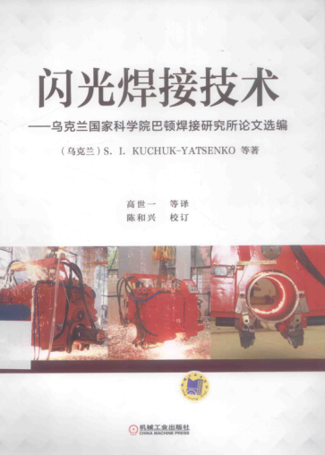 闪光焊接技术 乌克兰国家科学院巴顿焊接研究所论文选编 （乌克兰）杨先科 等著； 高世一 等译 2015年版