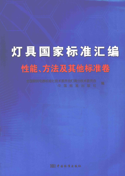 灯具国家raybet雷电竞电竞app下载地址汇编 性能、方法及其他raybet雷电竞电竞app下载地址卷