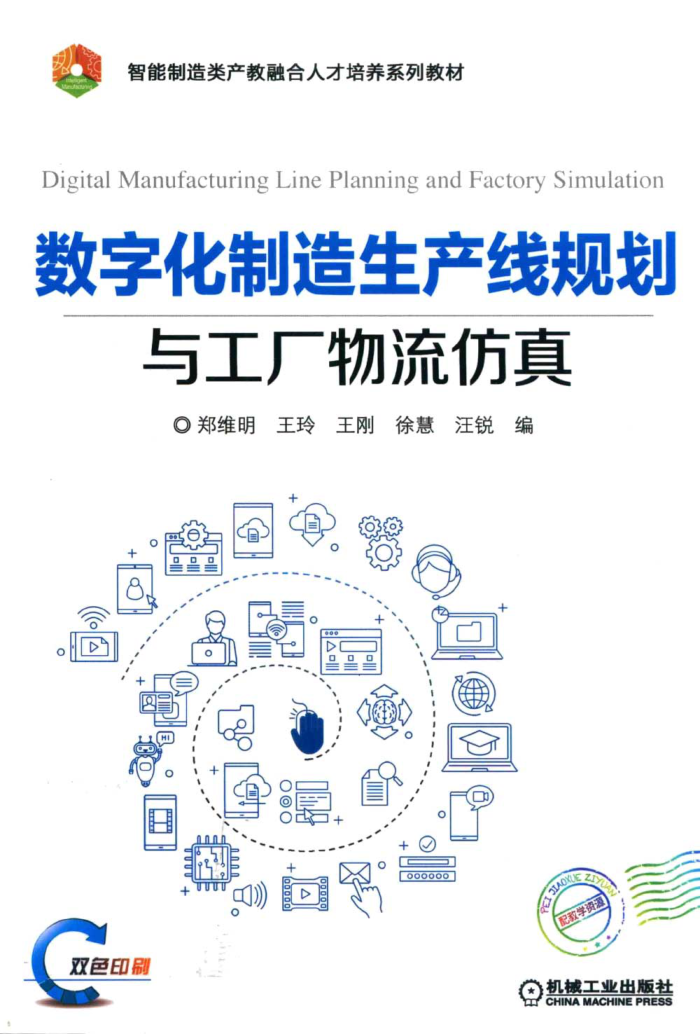 数字化制造生产线规划与工厂物流仿真 郑维明著 2020年版