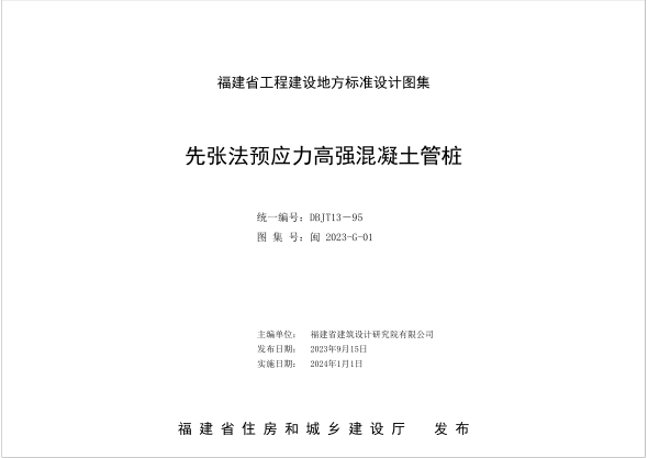 闽2023-G-01 先张法预应力高强混凝土管桩