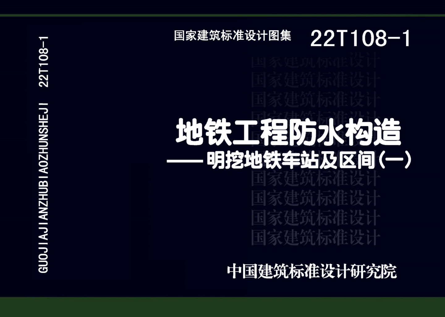 22T108-1 地铁工程防水构造——明挖地铁车站及区间（一）
