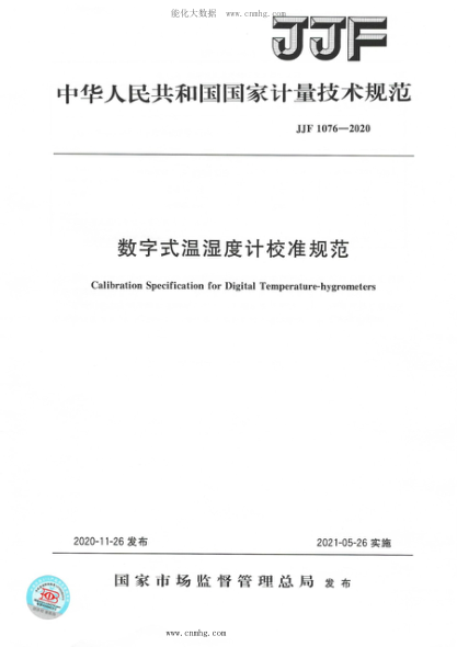 JJF 1076-2020 数字式温湿度计校准规范