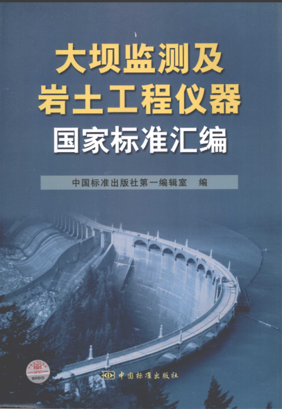 大坝监测及岩土工程仪器国家raybet雷电竞电竞app下载地址汇编