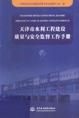 天津市水利工程建设质量与安全监督工作手册 天津市水利工程建设质量与安全监督中心站 著 2010年版